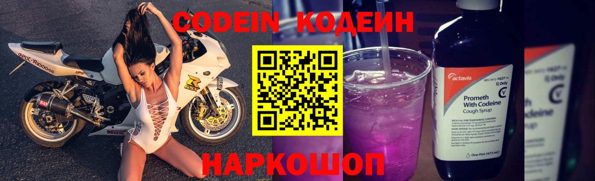 Codein напиток Lean (лин) Батайск